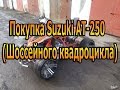 Покупка SUZUKI AT-250 [ШОССЕЙНЫЙ КВАДРОЦИКЛ]