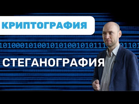 Что такое стеганография? Душкин объяснит