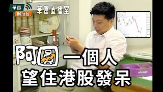 【圍爐取暖🔥】升一日跌幾日 重演同樣劇本 入嚟聽吓阿圓有咩講 || 華富直播室📹 || K.Ho || Percy || 23-12-19