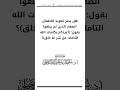 هل يصح تعويذ الأطفال الصغار الذين لم يبلغوا بقول أعيذكم بكلمات الله التامات من شر ما خلق