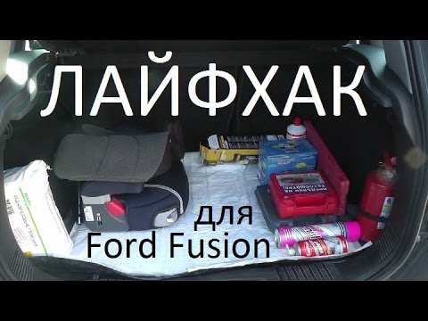 Лайфхак для Ford Fusion | Решение для багажника