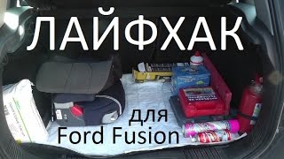 Лайфхак для Ford Fusion | Решение для багажника