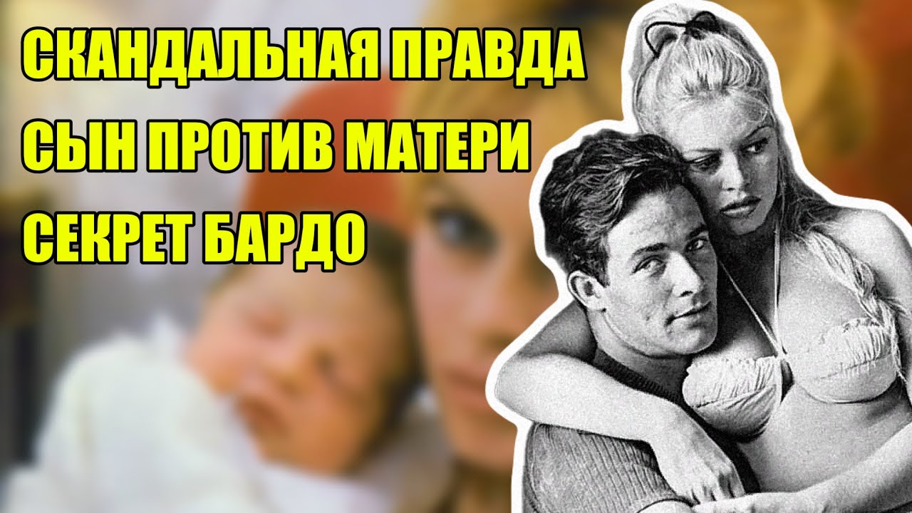ШОКИРУЮЩАЯ ПРАВДА О СЫНЕ БРИЖИТ БАРДО: ПОЧЕМУ ОНА НЕ МОГЛА ЕГО ЛЮБИТЬ