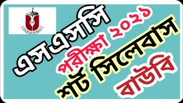 বাউবি এসএসসি ২০২১ সংক্ষিপ্ত সিলেবাস সব গ্রুপ #short syllabus for bou ssc 2021