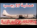 6 العملية 27 رجب أبو نعمة هكذا أسقطت الاستراتوكروزر الرهيبة Group 73 Historians HD 6 العملية 27 رجب أبو نعمة هكذا أسقطت الاستراتوكروزر الرهيبة Group 73 Historians HD