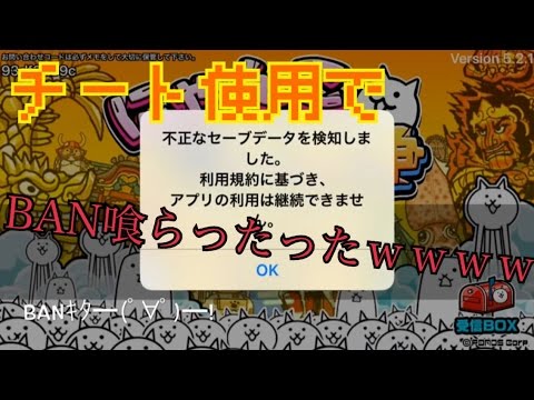 Ban にゃんこ大戦争猫缶チートの使用でban 強制退会 喰らいましたｗｗｗｗ Youtube