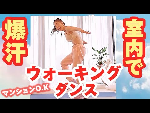 【10分 ウォーキングダンス】究極に脂肪燃焼できる