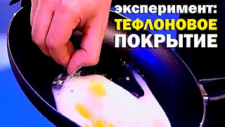 видео: Галилео. Эксперимент. Тефлоновое покрытие картинка: Галилео. Эксперимент. Тефлоновое покрытие