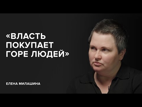 Елена Милашина: «Власть покупает горе людей» // «Скажи Гордеевой»