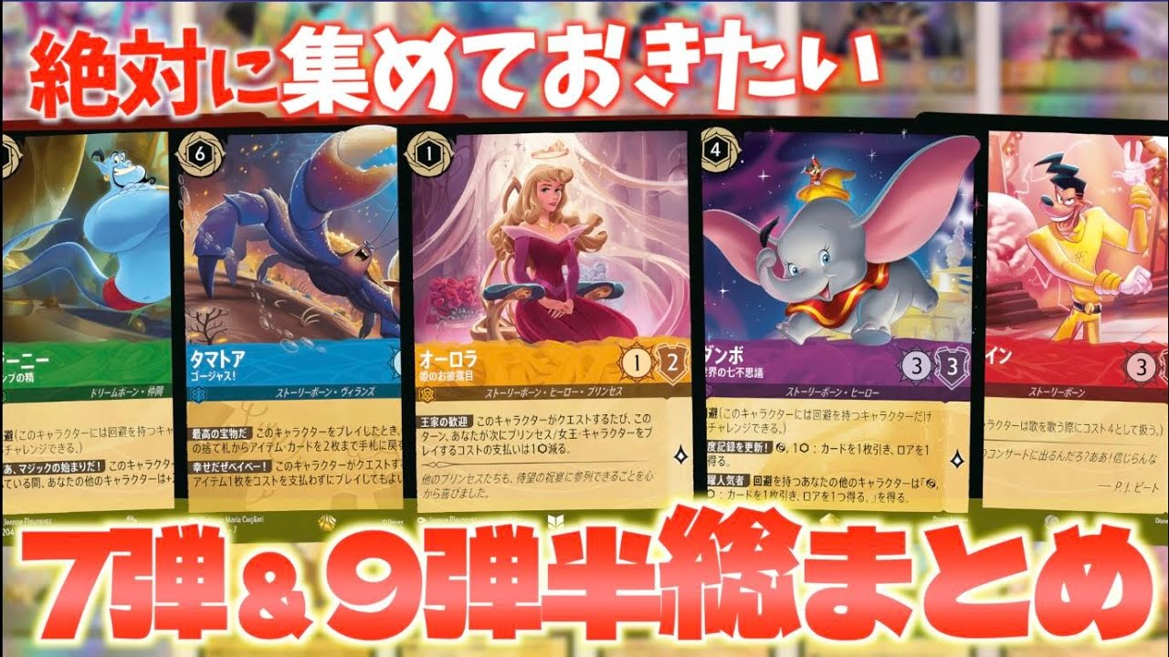 【ロルカナ】これ1本で分かる！7弾＆9弾半集めておきたいカード総まとめ【アーケイジアと魔法の島】【LORCANA】