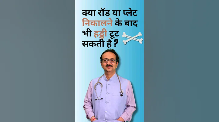 Can the bone break again after the rod or plate is removed? | Post-Surgery Bone Care Tips