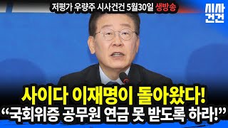 국회의 권능을...사이다 이재명이 돌아왔다! 조중동이 달라졌다! 일제히 대통령해명 촉구! 외교부 일본개황에서 역사왜곡 발언사례 통째로 삭제! 이래도 네이버 라인 뺏기가 아니라고?