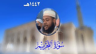 سورة التحريم من تراويح مسجد الأمير عبد القادر بقسنطينة - رمضان 1443هـ