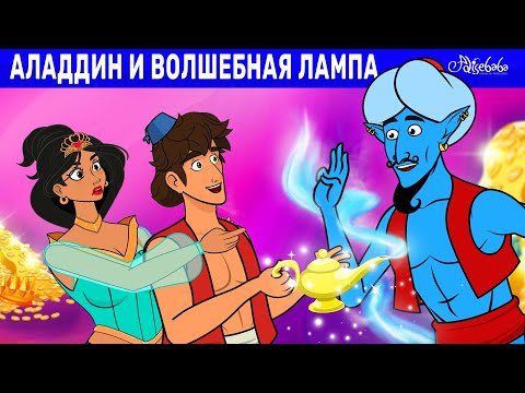 Аладдин и Волшебная Лампа | сказка | Сказки для детей и Мультик