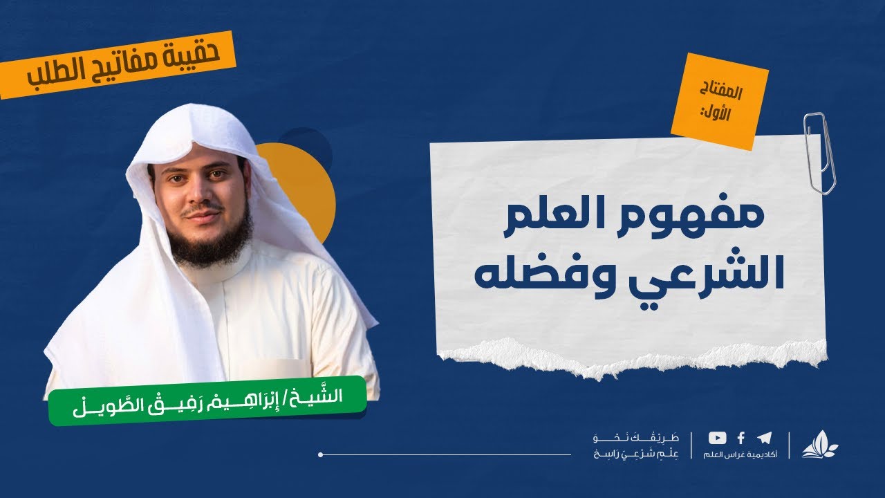 مفهوم العلم الشرعي وفضله | حقيبة مفاتيح الطلب - المحاضرة الأولى | برنامج التأسيس العلمي