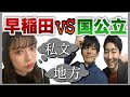 【因縁の学歴討論】高学歴YouTuberが受験について物申す