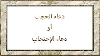 دعاء النبي محمد (ص) - دعاء الحجب