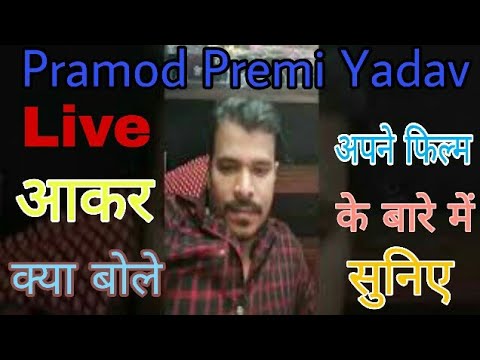 प्रमोद-प्रेमी-लाइव-आकर-बोले-अपने-फिल्म-के-बारे-में-||-pramod-premi-live-aakar-bole-apne-films-ke-bar