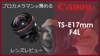 綺麗な展示品☆Canon TS-E 17mm F4L☆EFマウント☆アオリ撮影 綺麗な展示品☆Canon TS-E 17mm F4L☆EFマウント☆アオリ撮影