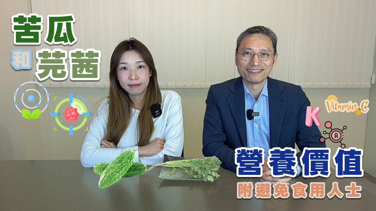 【素食知多啲】苦瓜和芫茜的營養價值 附避免食用人士