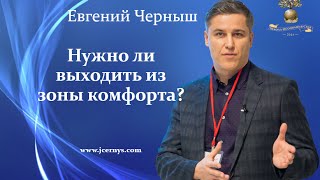 Зона комфорта.Обман.Нужно ли выходить из зоны комфорта. Евгений Черныш Зона комфорта.Обман.Нужно ли выходить из зоны комфорта. Евгений Черныш