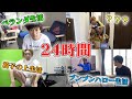 この24時間生活本当にやってる？やってない？