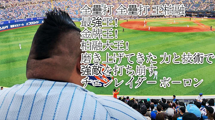 2019/06/19 北海道火腿 王柏融應援 @ 橫濱BayStars主場 小玉 大王 看看日本啤酒妹怎倒酒 - 天天要聞