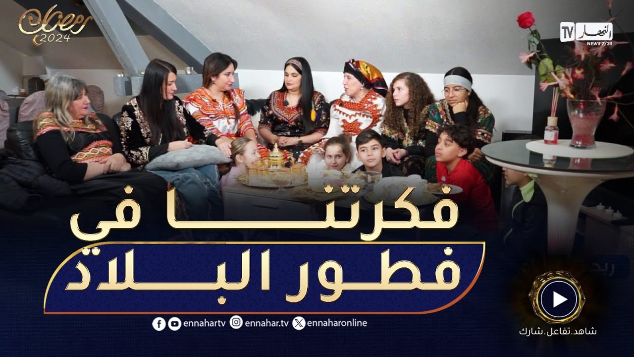 ريحة البلاد 2/ اليوم فطرنا عند سليمة🥰🥰🥰🥰 وفكرتنا في القعدة تاع البلاد واللمّة العائلية في رمضان