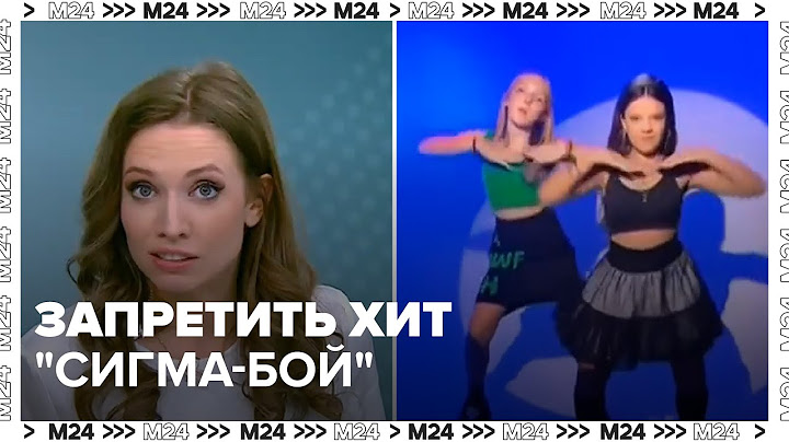В Европе предложили запретить российский хит "Сигма-бой" - Москва 24