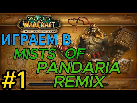 Видео: mists of pandaria remix.прохождение.world of warcraft.