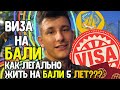 Виза на Бали. Как легально жить на Бали 5 лет? Россия, Украина, Беларусь, Казахстан!