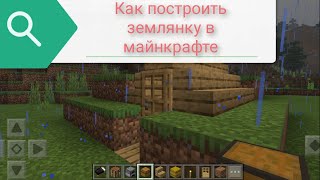 ✔️Как быстро  построить землянку в майнкрафте