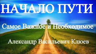 А.В.Клюев - Человек. Начало практической реализации Пути. беседа  1/8