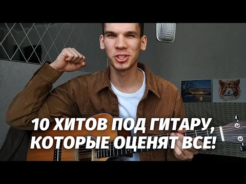 Топ-10 песен под гитару для любой тусовки (сыграет даже новичок!)