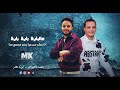 مزمار عالبايظ بايظ بايظ انا مش من هنا بس مسمع هنا محمد الخواجه موسيقار محمد اوشا 2025 مزمار عالبايظ بايظ بايظ انا مش من هنا بس مسمع هنا محمد الخواجه موسيقار محمد اوشا 2025
