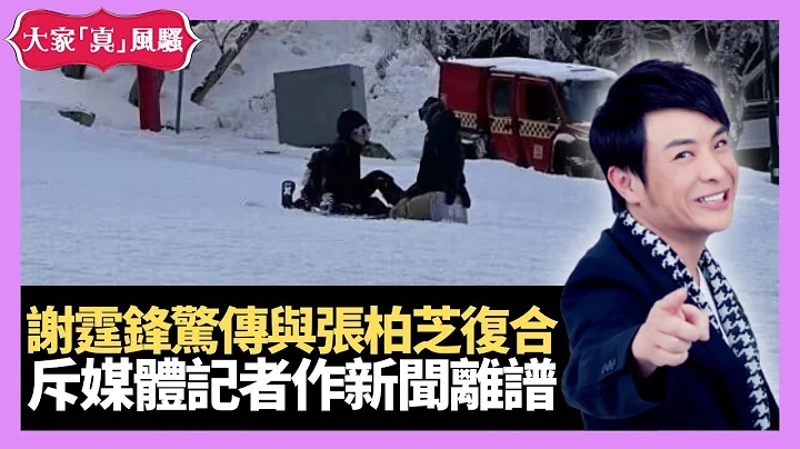 謝霆鋒與兒子滑雪變傳與張柏芝復合 斥媒體記者作新聞離譜 憶周潤發曾因記者亂寫節目上發火  - LIVE 大家真瘋Show 梁思浩 李思蓓 裸泳羅泳嫻 20230724 4K - 天天要聞