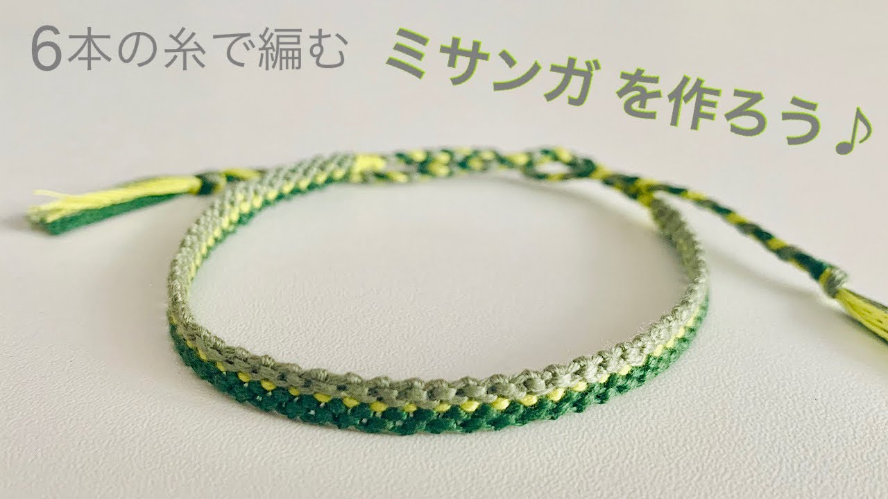 簡単 ミサンガ の作り方 6本 の糸で編むミサンガ Youtube