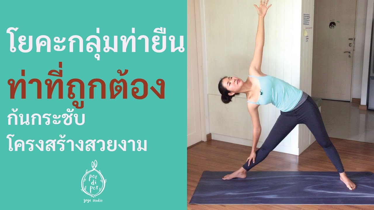 โยคะกลุ่มท่ายืน - ท่าที่ถูกต้อง I ก้นกระชับ โครงสร้างสวยงาม - Youtube