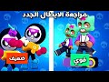 مراجعة اوللي و ميبل Brawl Stars 