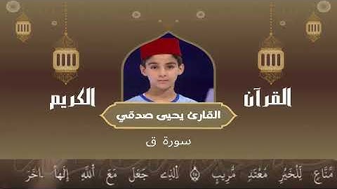 50 -  سورة ق رواية ورش عن نافع   القارئ يحيى صدقي   Yahya Sodki   Surat Qaf