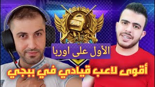 PUBG MOBILE اقوى لاعب قيادي في ببجي موبايل الاول على اوربا تكتيك وذكاء/ مسلسلات افلام