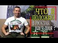 РЮКЗАК РЕЙДОВЫЙ 45+ /На 3 дня в лес /Что беру с собой /Личный опыт