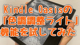 【2019】新型Kindle Oasisの「色調調整ライト」機能を試してみた