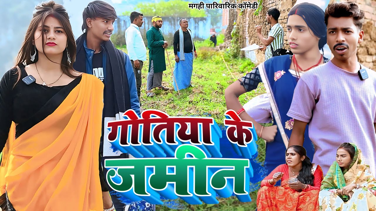 गोतिया के जमीन [ New Comedy ] Gotiya Ke Jamin Comedy बिनेसर चाचा गोतिया के जमीन ब@UdaydoctorBodhgaya