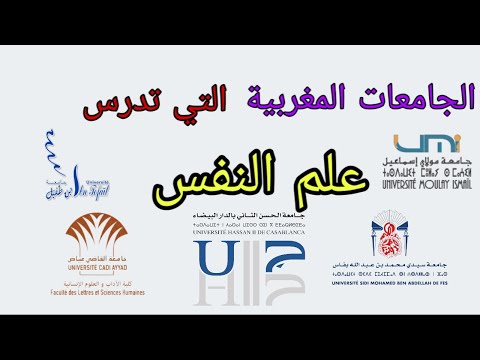 الجامعات المغربية التي تدرس تخصص علم النفس و ايضا نوع التخصص في كل جامعة