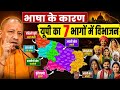 Uttar Pradesh : भाषा के कारण यूपी का 7 भागों में विभाजन? | उत्तर प्रदेश का सबसे बड़ा सच! UP DIVISION