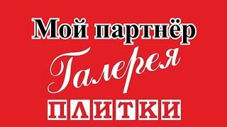 Мой партнёр - Галерея плитки