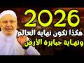 تمنيت ألا ينتهي هذا الدرس 2026 هكذا ستكون نهاية العالم ونهاية جبابرة الأرض محمد راتب النابلسي