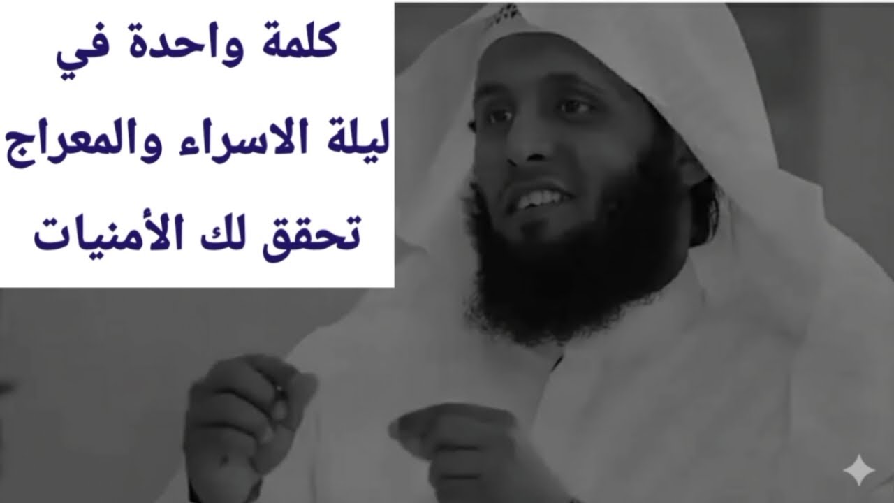 كلمة واحدة في ليلة الاسراء والمعراج تحقق لك المستحيل