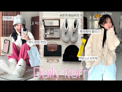 겨울에 꼭 필요한 진짜 기본템 🫶🏻 겨울 플리스 자켓_존귀 패딩부츠..☃️_기모후드집업_조거팬츠_노트북 가방_인생비니 찾았어오🐶_주얼리와 다이어트 보조제까지_연우